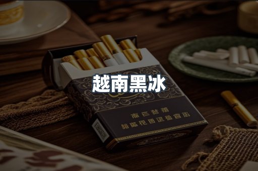 越南黑冰