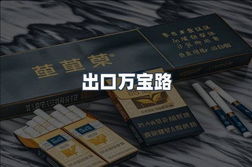 出口万宝路